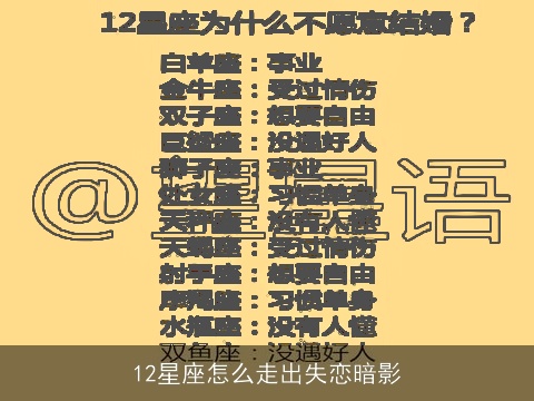 12星座怎么走出失恋暗影