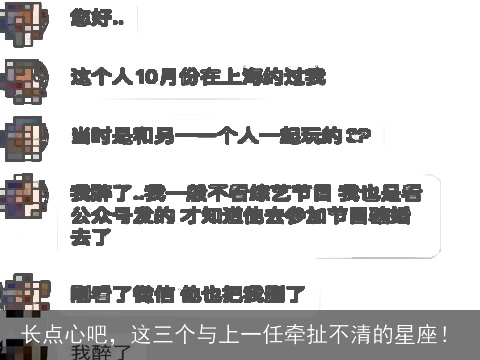 长点心吧，这三个与上一任牵扯不清的星座！