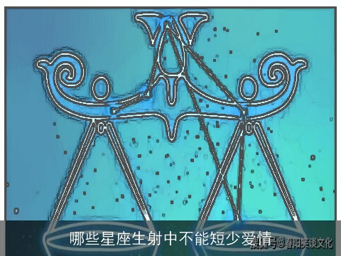 哪些星座生射中不能短少爱情