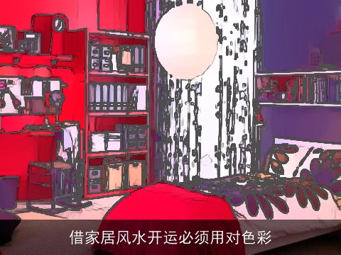 借家居风水开运必须用对色彩