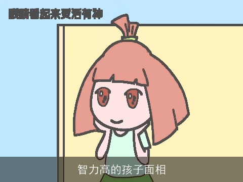 智力高的孩子面相