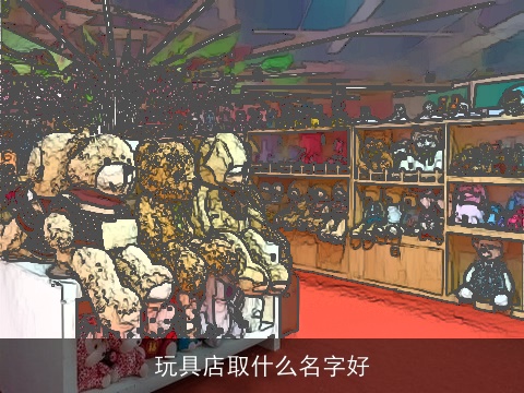 玩具店取什么名字好