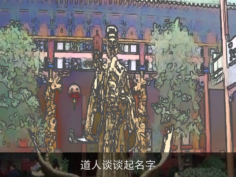 道人谈谈起名字