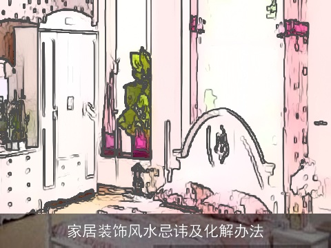 家居装饰风水忌讳及化解办法