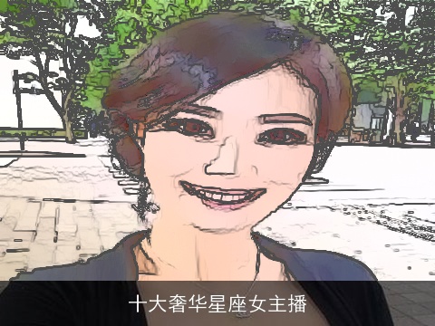 十大奢华星座女主播