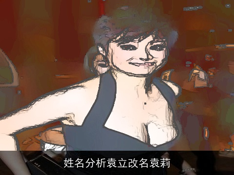 姓名分析袁立改名袁莉