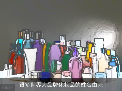很多世界大品牌化妆品的姓名由来