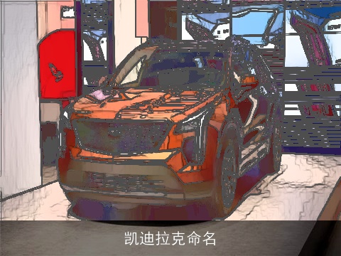 凯迪拉克命名