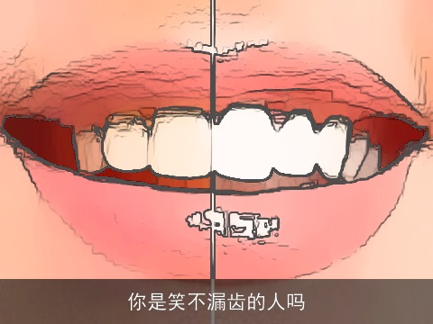 你是笑不漏齿的人吗