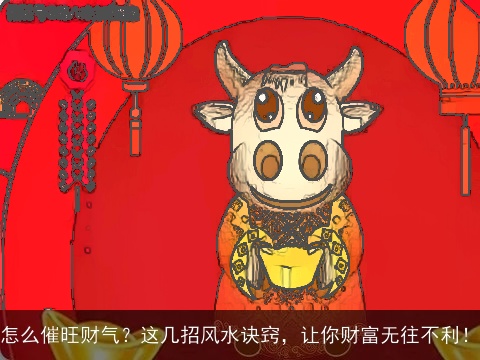 怎么催旺财气？这几招风水诀窍，让你财富无往不利！