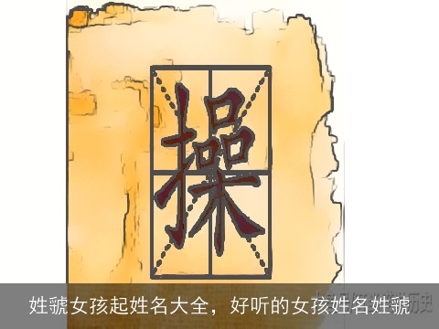 姓虢女孩起姓名大全，好听的女孩姓名姓虢