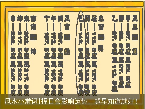 风水小常识|择日会影响运势，越早知道越好！