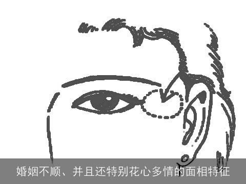 婚姻不顺、并且还特别花心多情的面相特征