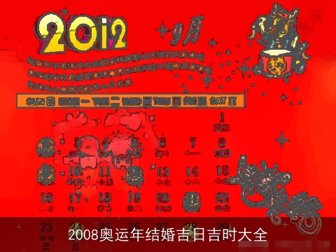 2008奥运年结婚吉日吉时大全