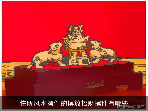 住所风水摆件的摆放招财摆件有哪些