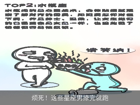 烦死！这些星座男撩完就跑