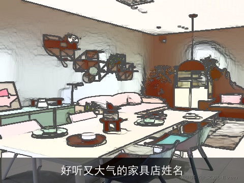 好听又大气的家具店姓名