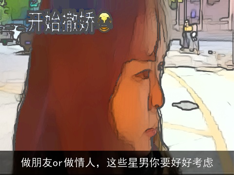 做朋友or做情人，这些星男你要好好考虑