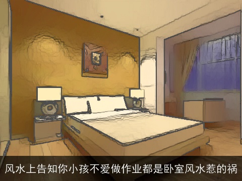 风水上告知你小孩不爱做作业都是卧室风水惹的祸