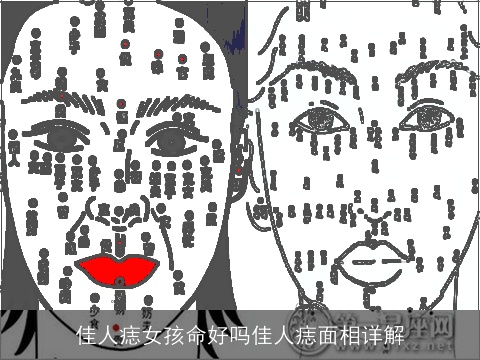 佳人痣女孩命好吗佳人痣面相详解