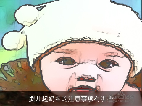 婴儿起奶名的注意事项有哪些
