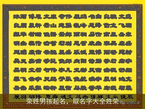 荣姓男孩起名，取名字大全姓荣