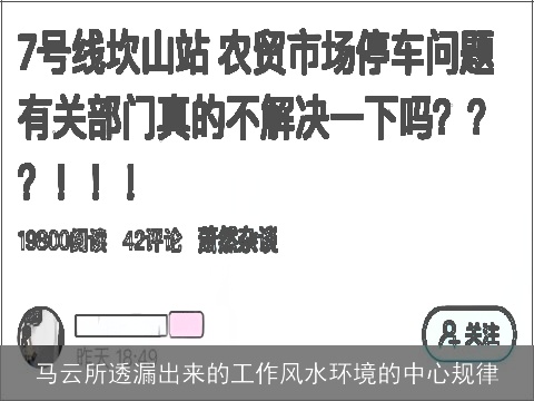 马云所透漏出来的工作风水环境的中心规律