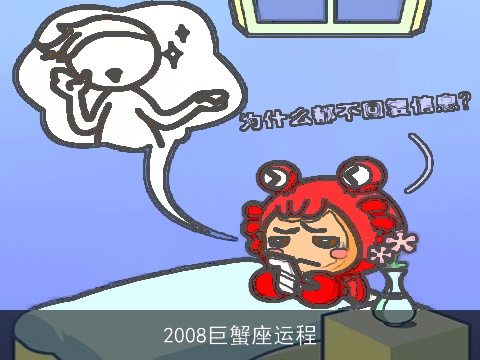 2008巨蟹座运程