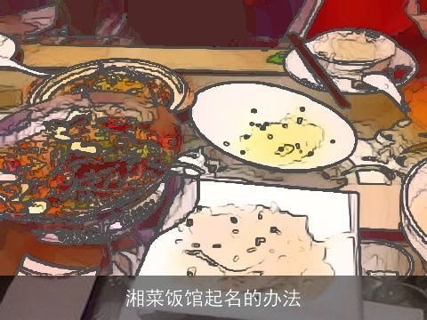 湘菜饭馆起名的办法