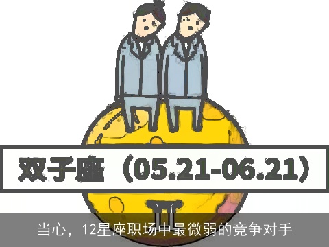 当心，12星座职场中最微弱的竞争对手