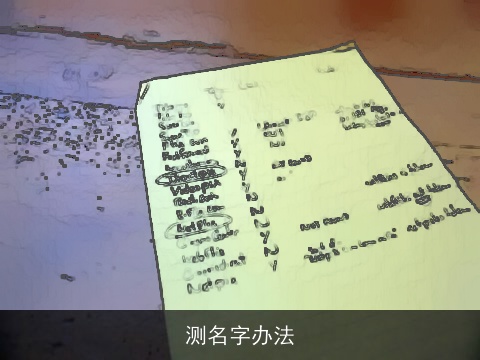 测名字办法