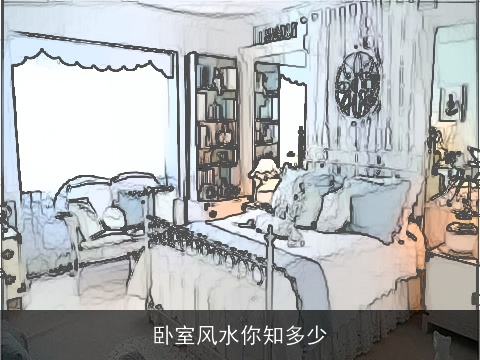 卧室风水你知多少