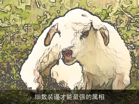 细数装逼才能最强的属相