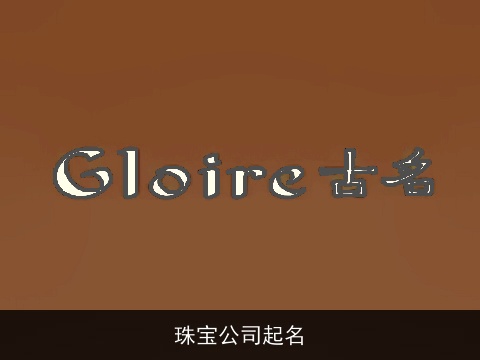 珠宝公司起名