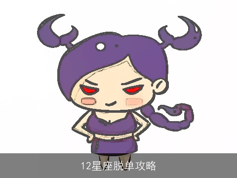 12星座脱单攻略