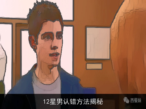 12星男认错方法揭秘