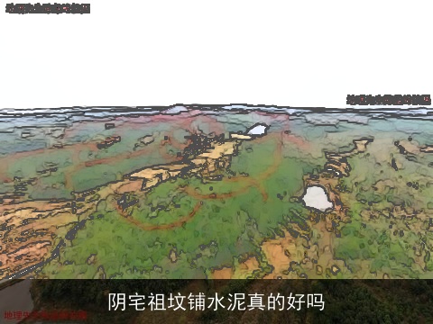 阴宅祖坟铺水泥真的好吗