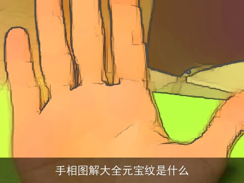 手相图解大全元宝纹是什么