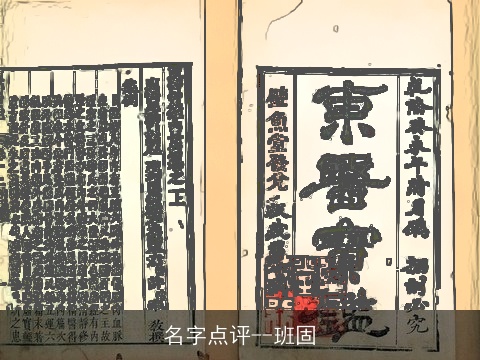 名字点评--班固