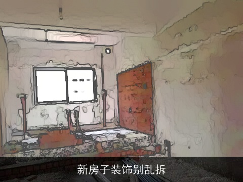 新房子装饰别乱拆