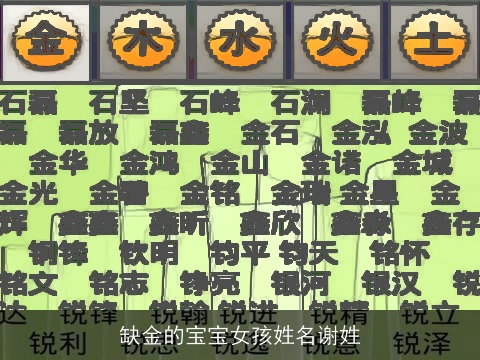 缺金的宝宝女孩姓名谢姓