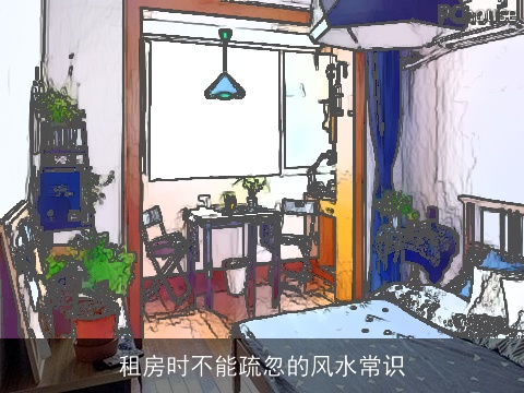 租房时不能疏忽的风水常识