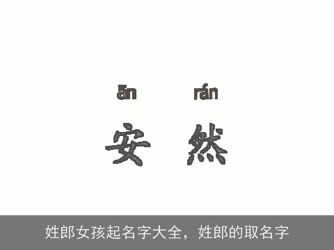 姓郎女孩起名字大全，姓郎的取名字