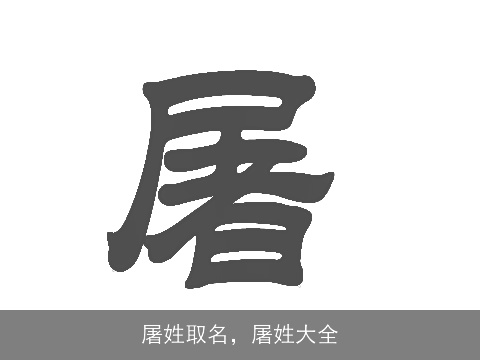 屠姓取名，屠姓大全