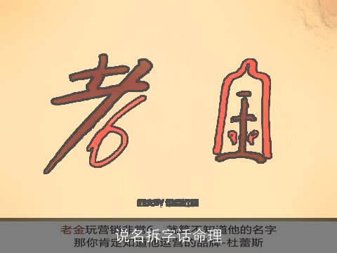说名拆字话命理