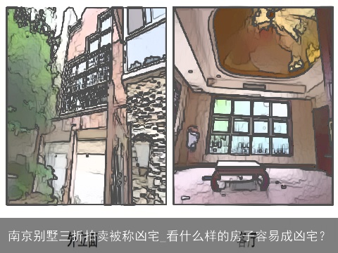 南京别墅三折拍卖被称凶宅_看什么样的房子容易成凶宅？