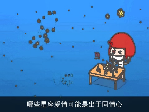 哪些星座爱情可能是出于同情心