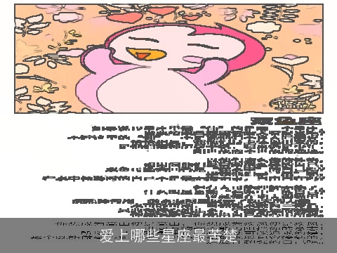 爱上哪些星座最苦楚