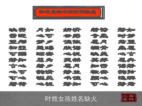 叶姓女孩姓名缺火