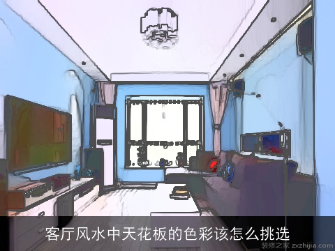 客厅风水中天花板的色彩该怎么挑选